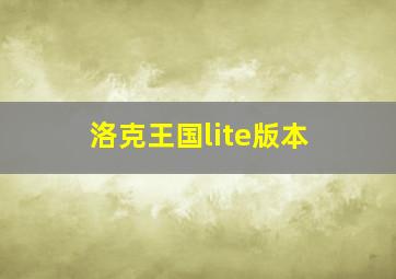 洛克王国lite版本