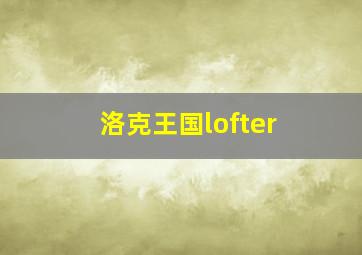 洛克王国lofter