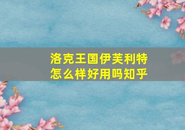 洛克王国伊芙利特怎么样好用吗知乎