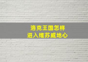 洛克王国怎样进入维苏威地心