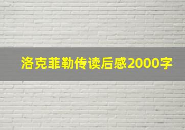 洛克菲勒传读后感2000字