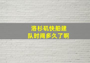 洛杉矶快船建队时间多久了啊