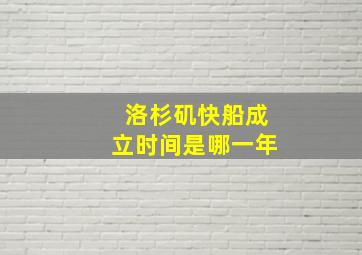 洛杉矶快船成立时间是哪一年