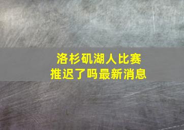 洛杉矶湖人比赛推迟了吗最新消息