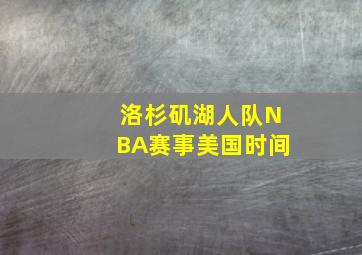 洛杉矶湖人队NBA赛事美国时间