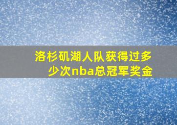 洛杉矶湖人队获得过多少次nba总冠军奖金