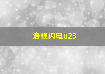 洛根闪电u23