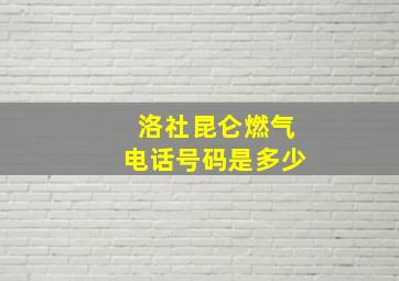 洛社昆仑燃气电话号码是多少