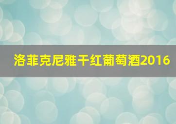 洛菲克尼雅干红葡萄酒2016