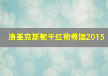 洛菲克斯顿干红葡萄酒2015