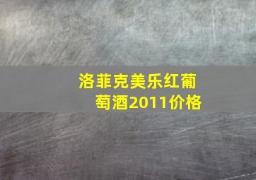 洛菲克美乐红葡萄酒2011价格