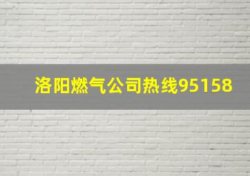 洛阳燃气公司热线95158