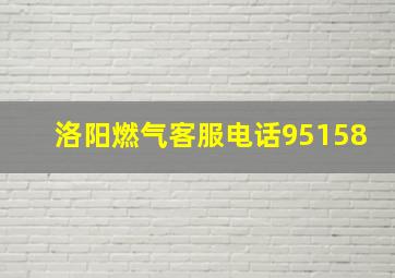 洛阳燃气客服电话95158