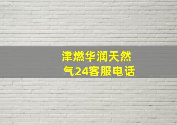 津燃华润天然气24客服电话