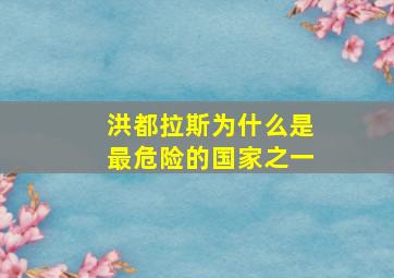 洪都拉斯为什么是最危险的国家之一