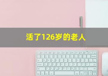 活了126岁的老人