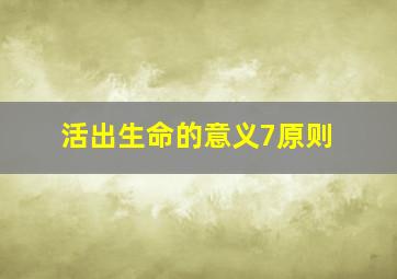 活出生命的意义7原则