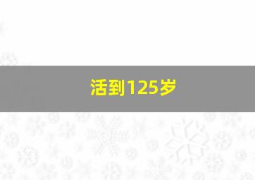 活到125岁