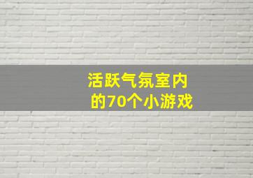 活跃气氛室内的70个小游戏