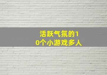 活跃气氛的10个小游戏多人