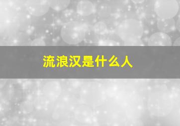 流浪汉是什么人