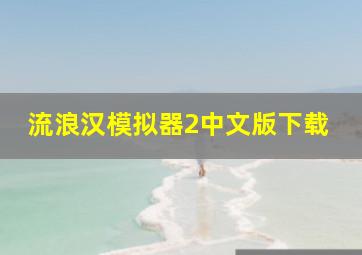 流浪汉模拟器2中文版下载