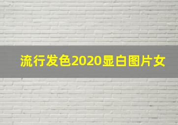 流行发色2020显白图片女