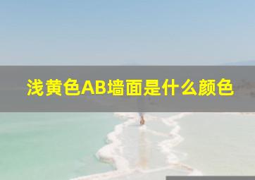 浅黄色AB墙面是什么颜色