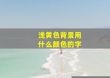 浅黄色背景用什么颜色的字