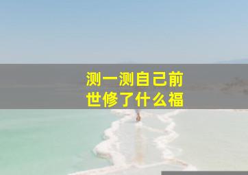 测一测自己前世修了什么福