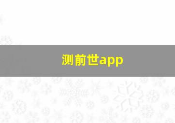 测前世app