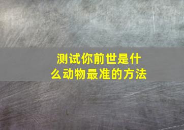 测试你前世是什么动物最准的方法