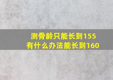 测骨龄只能长到155有什么办法能长到160