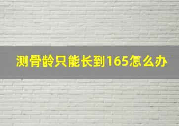 测骨龄只能长到165怎么办