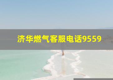 济华燃气客服电话9559