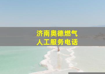 济南奥德燃气人工服务电话