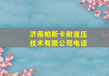 济南帕斯卡耐液压技术有限公司电话