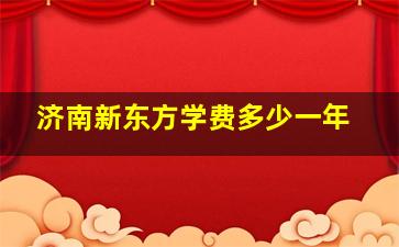 济南新东方学费多少一年