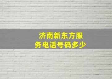 济南新东方服务电话号码多少