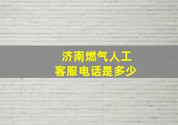 济南燃气人工客服电话是多少