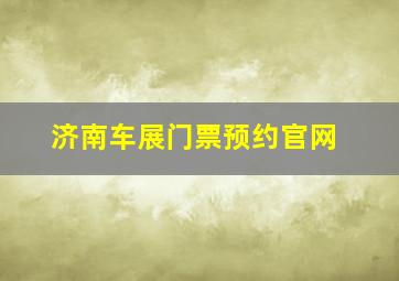 济南车展门票预约官网