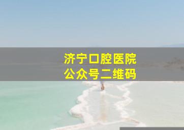 济宁口腔医院公众号二维码