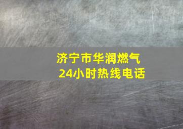 济宁市华润燃气24小时热线电话