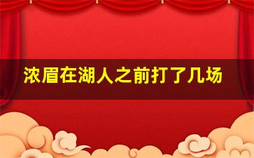 浓眉在湖人之前打了几场