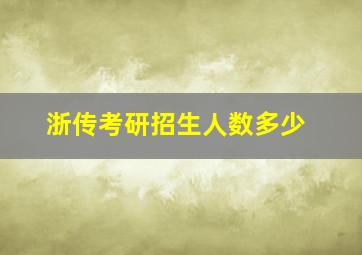 浙传考研招生人数多少