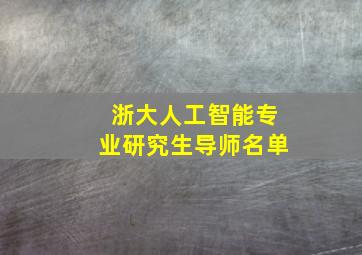 浙大人工智能专业研究生导师名单