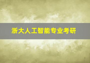 浙大人工智能专业考研