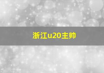 浙江u20主帅