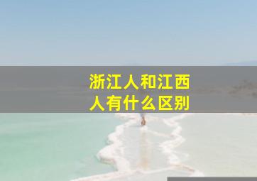 浙江人和江西人有什么区别