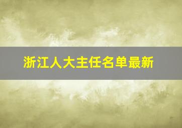 浙江人大主任名单最新